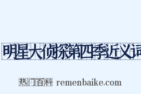 明星大侦探第四季近义词是什么意思的图片
